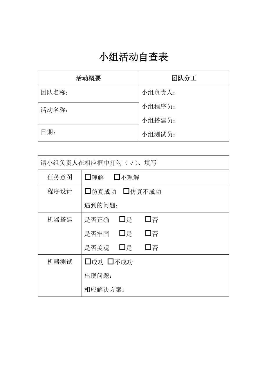 机器人学习小组活动自查表.doc_第1页