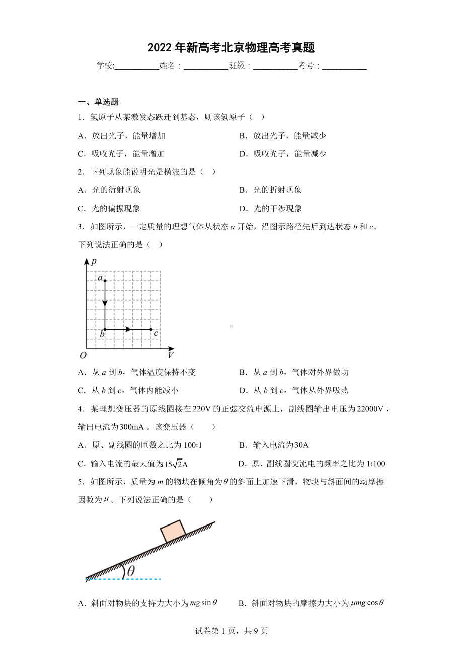 2022年新高考北京物理高考真题.docx_第1页