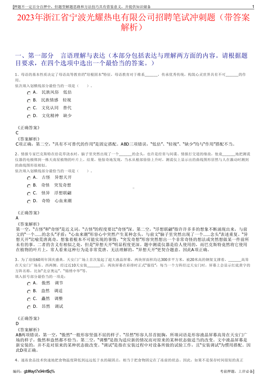 2023年浙江省宁波光耀热电有限公司招聘笔试冲刺题（带答案解析）.pdf_第1页