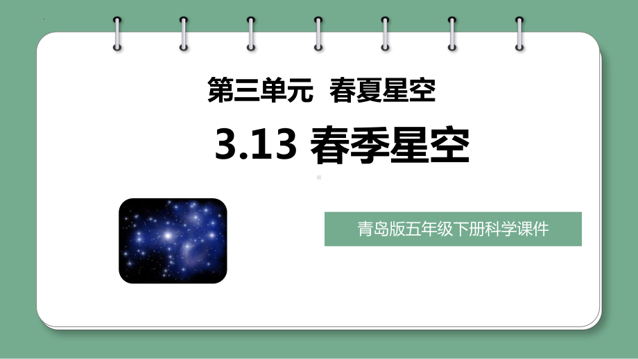 3.13春季星空 ppt课件-2023新青岛版（六三制）五年级下册《科学》.pptx_第1页