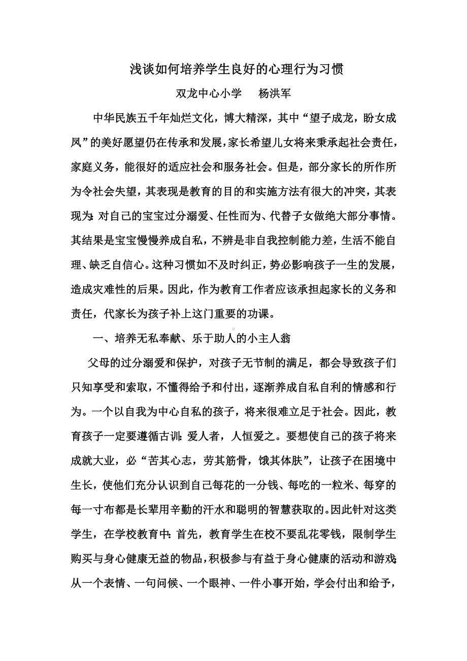 浅谈如何培养学生心理行为的良好习惯.doc_第1页