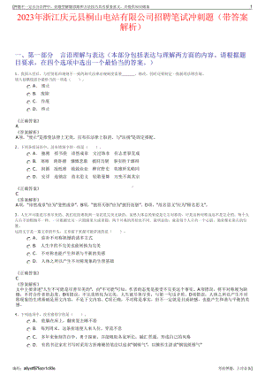 2023年浙江庆元县桐山电站有限公司招聘笔试冲刺题（带答案解析）.pdf