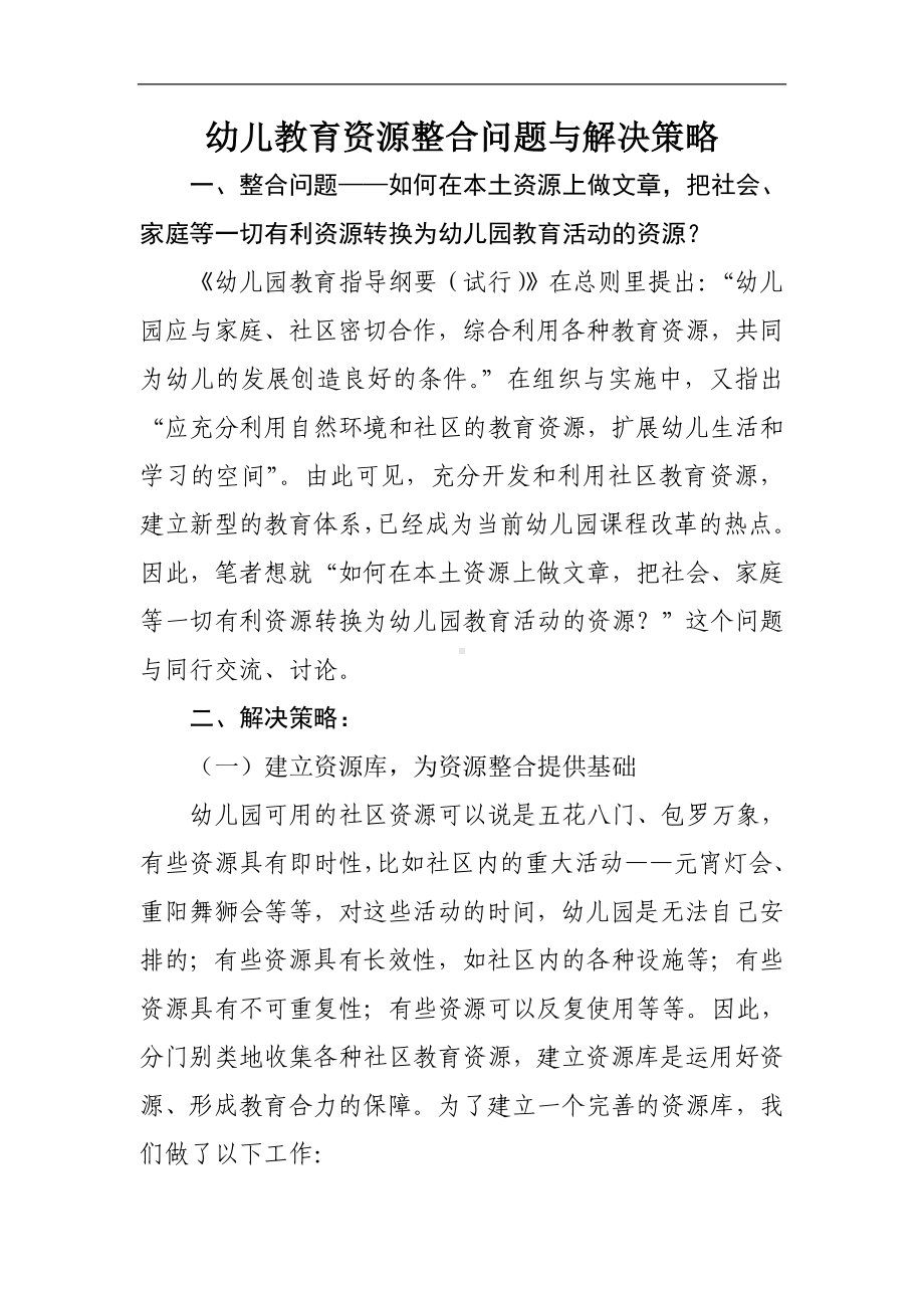 幼儿教育资源整合问题与解决策略.doc_第1页