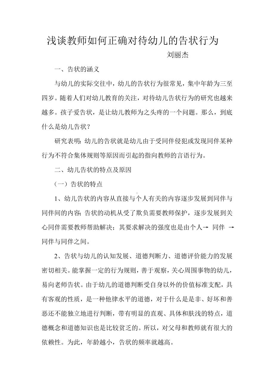 教师如何正确对待幼儿的告状行为.doc_第1页