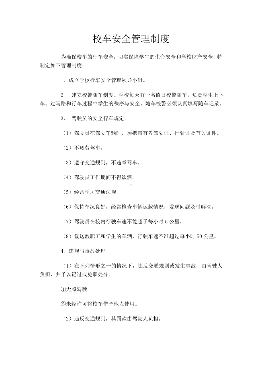 校车安全管理制度12zhq.doc_第1页