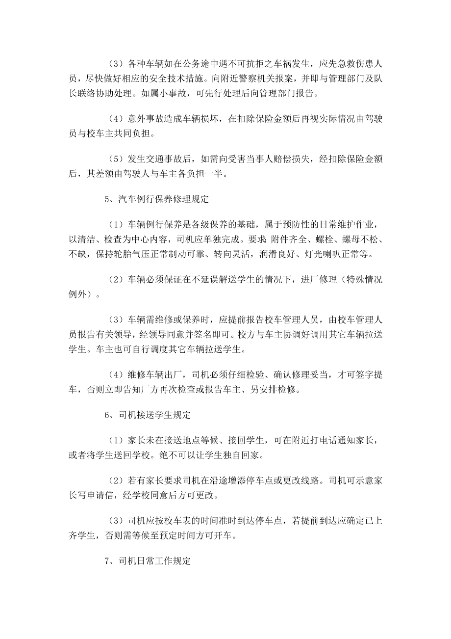 校车安全管理制度12zhq.doc_第2页