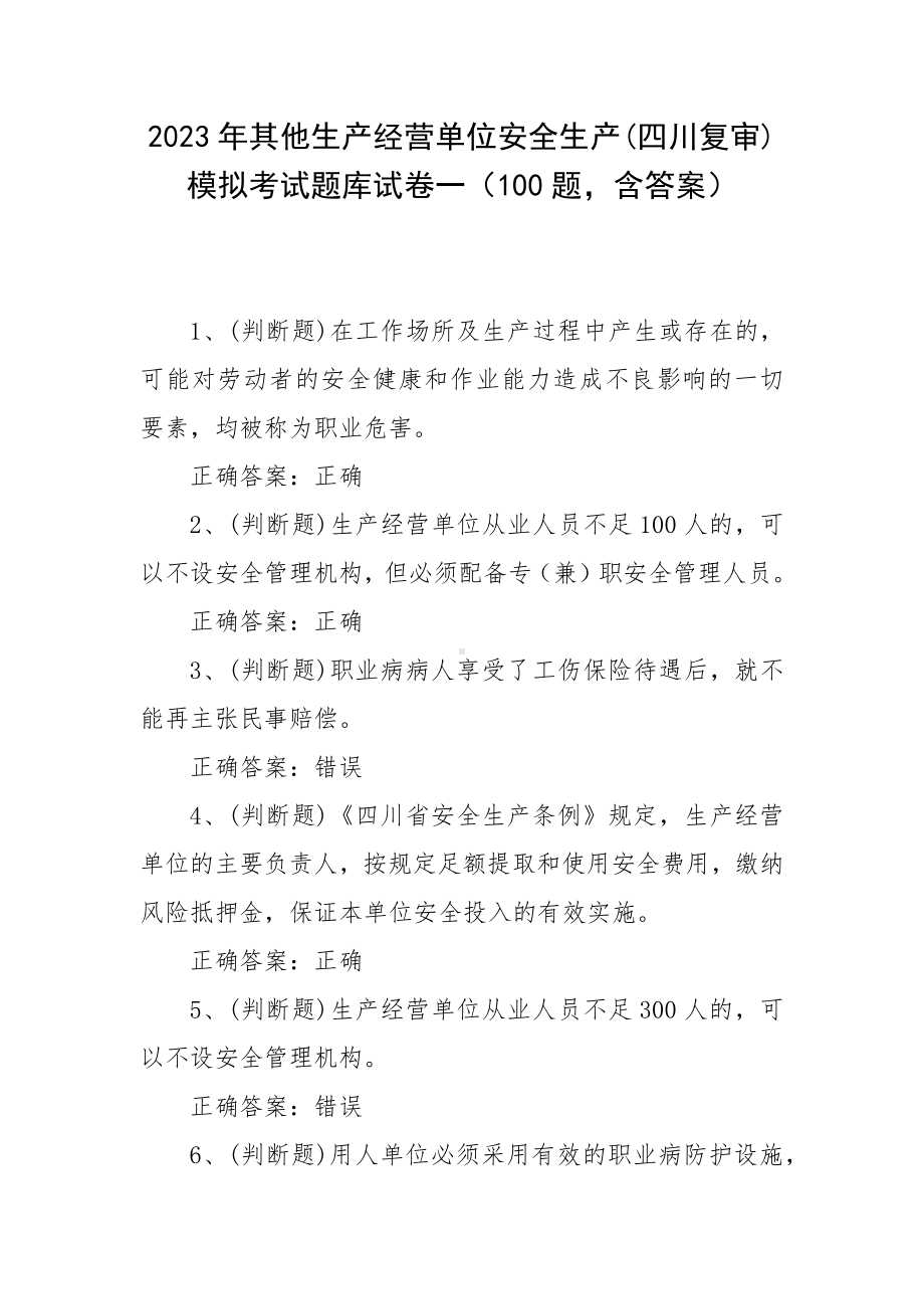 2023年其他生产经营单位安全生产(四川复审)模拟考试题库试卷一（100题含答案）.docx_第1页