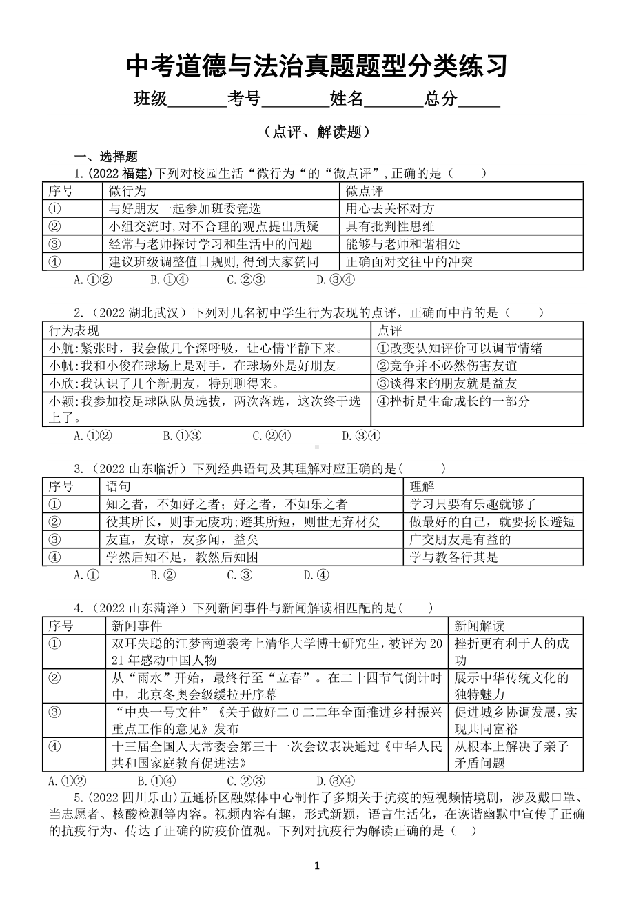 初中道德与法治2023中考复习真题分类练习（ 点评和解读题）（2022中考真题附参考答案）.doc_第1页