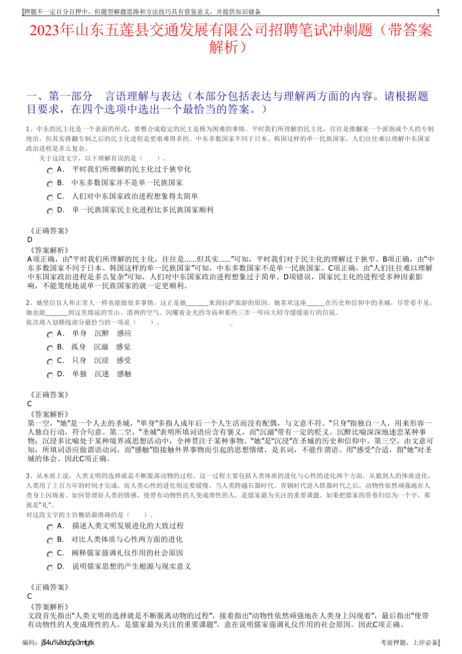 2023年山东五莲县交通发展有限公司招聘笔试冲刺题（带答案解析）.pdf_第1页