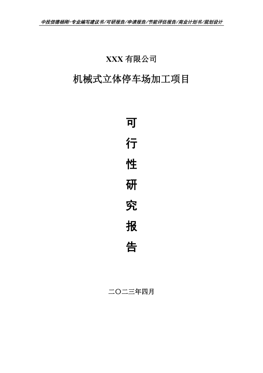 机械式立体停车场加工项目可行性研究报告.doc_第1页