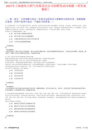 2023年上海液化天然气有限责任公司招聘笔试冲刺题（带答案解析）.pdf