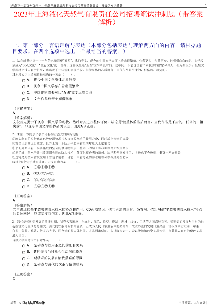 2023年上海液化天然气有限责任公司招聘笔试冲刺题（带答案解析）.pdf_第1页