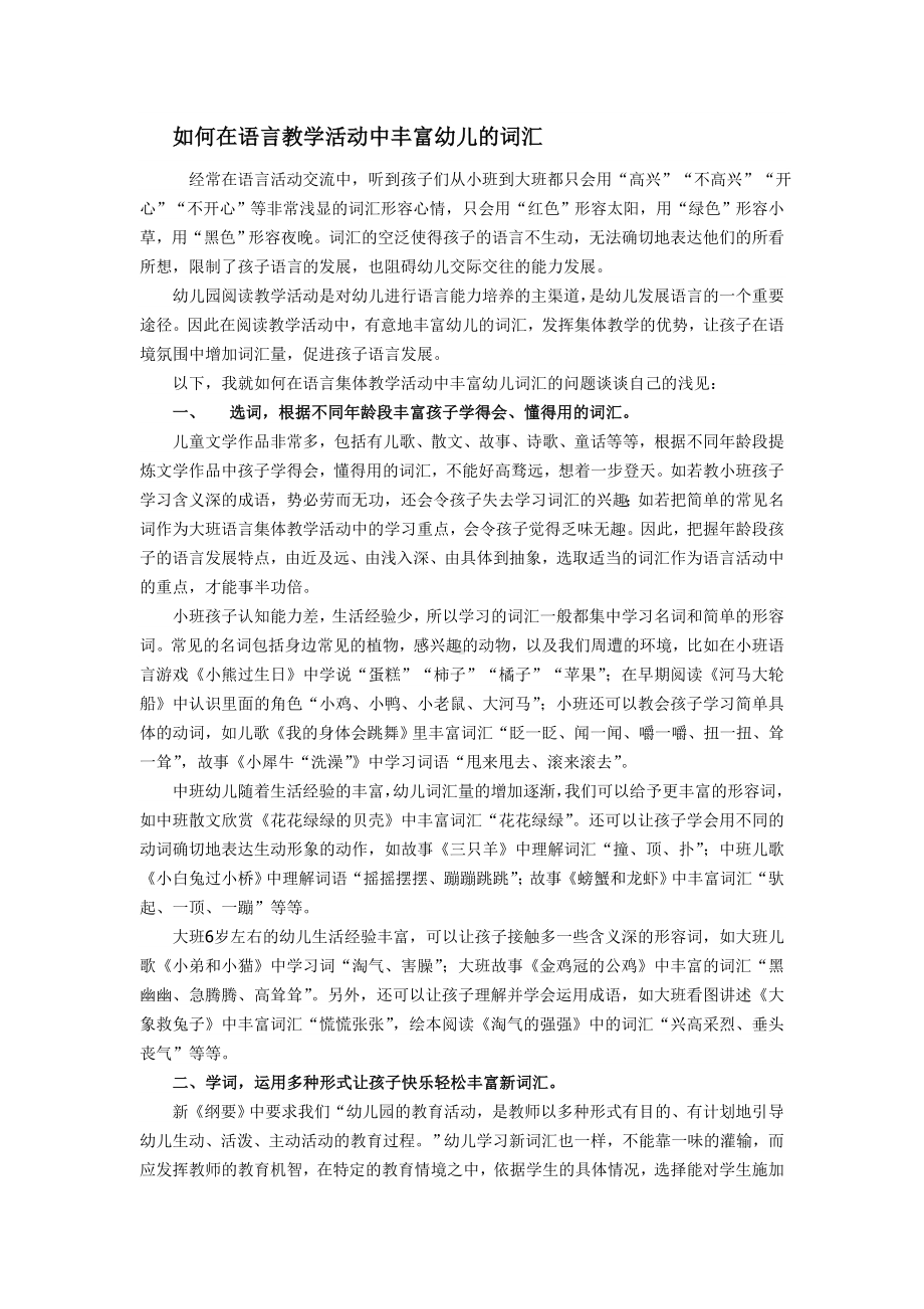 如何在语言教学活动中丰富幼儿的词汇.doc_第1页