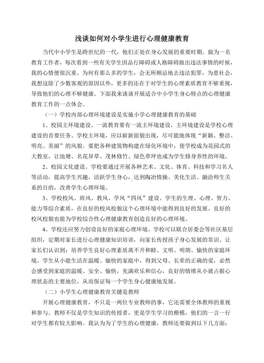 浅谈如何对小学生进行心理健康教育.doc_第1页