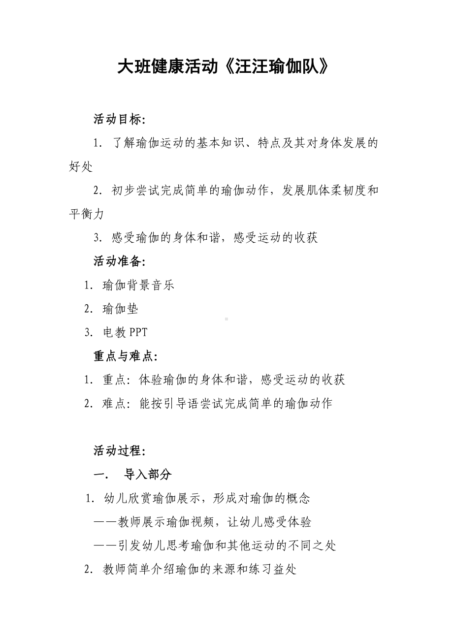 大班健康《汪汪瑜伽队》教学设计.docx_第1页