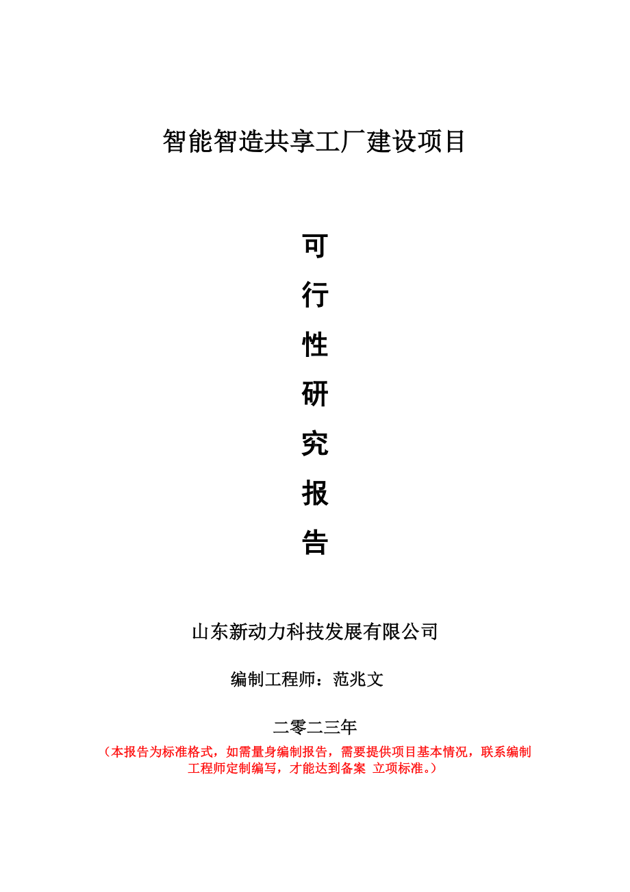 重点项目智能智造共享工厂建设项目可行性研究报告申请立项备案可修改案例.wps_第1页