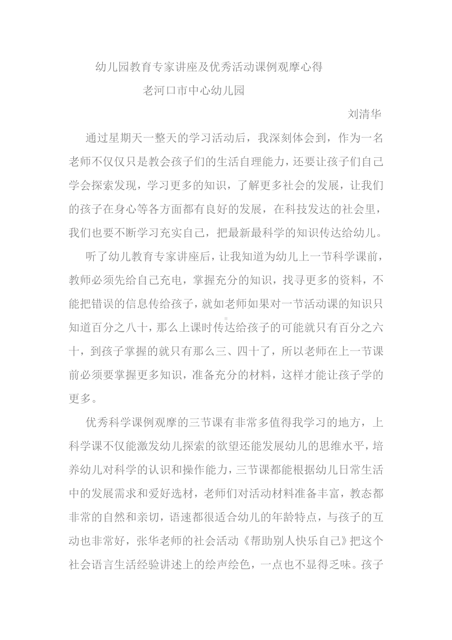 幼儿园教育专家讲座及优秀活动课例观摩心得.doc_第1页