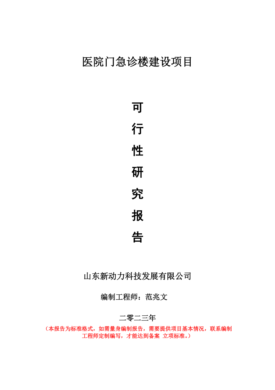 重点项目医院门急诊楼建设项目可行性研究报告申请立项备案可修改案例.wps_第1页