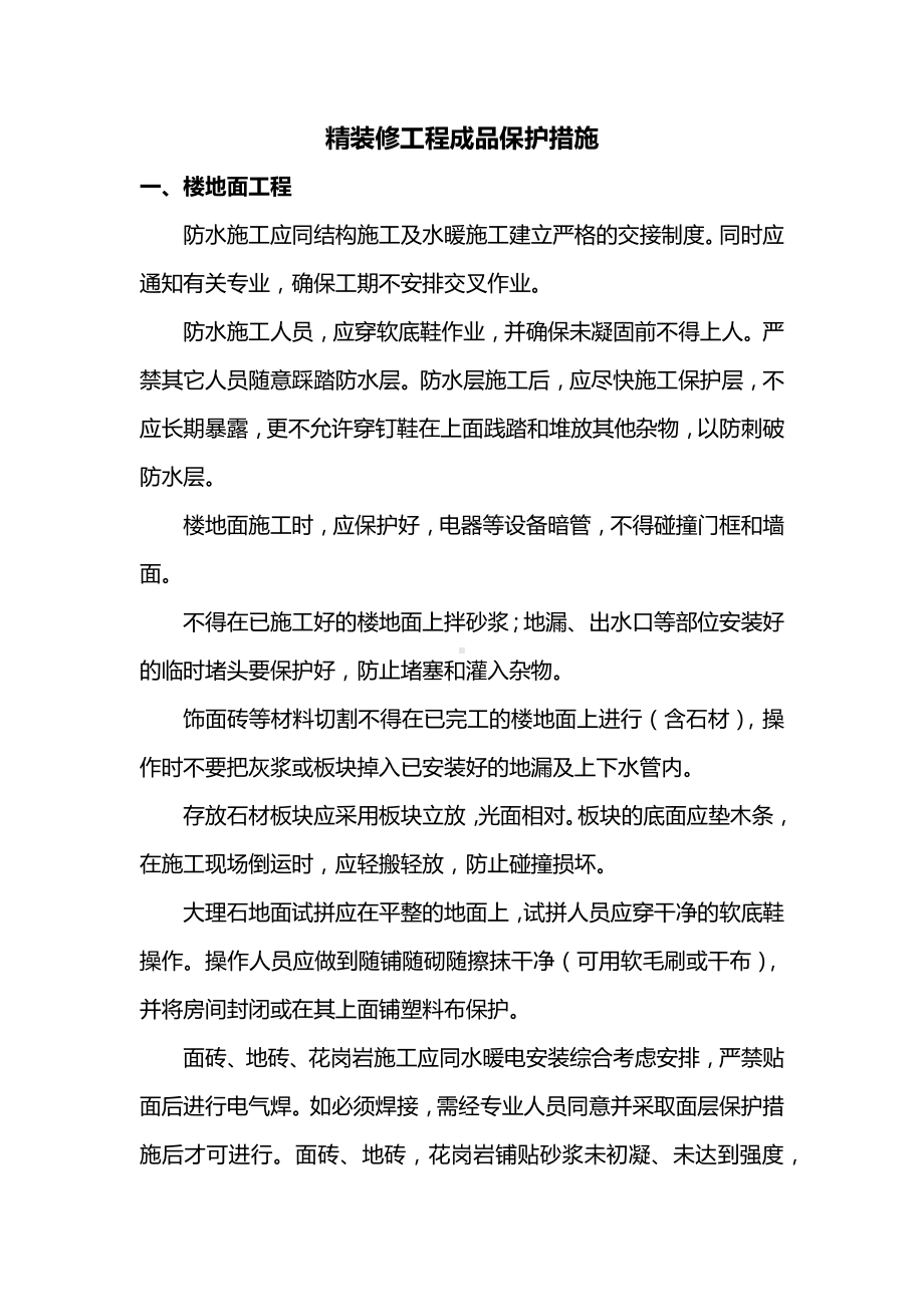 精装修工程成品保护措施.docx_第1页