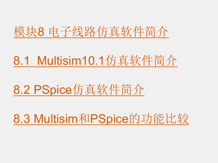 《模拟电子技术》课件ch8 电子线路仿真软件简介.ppt_第1页