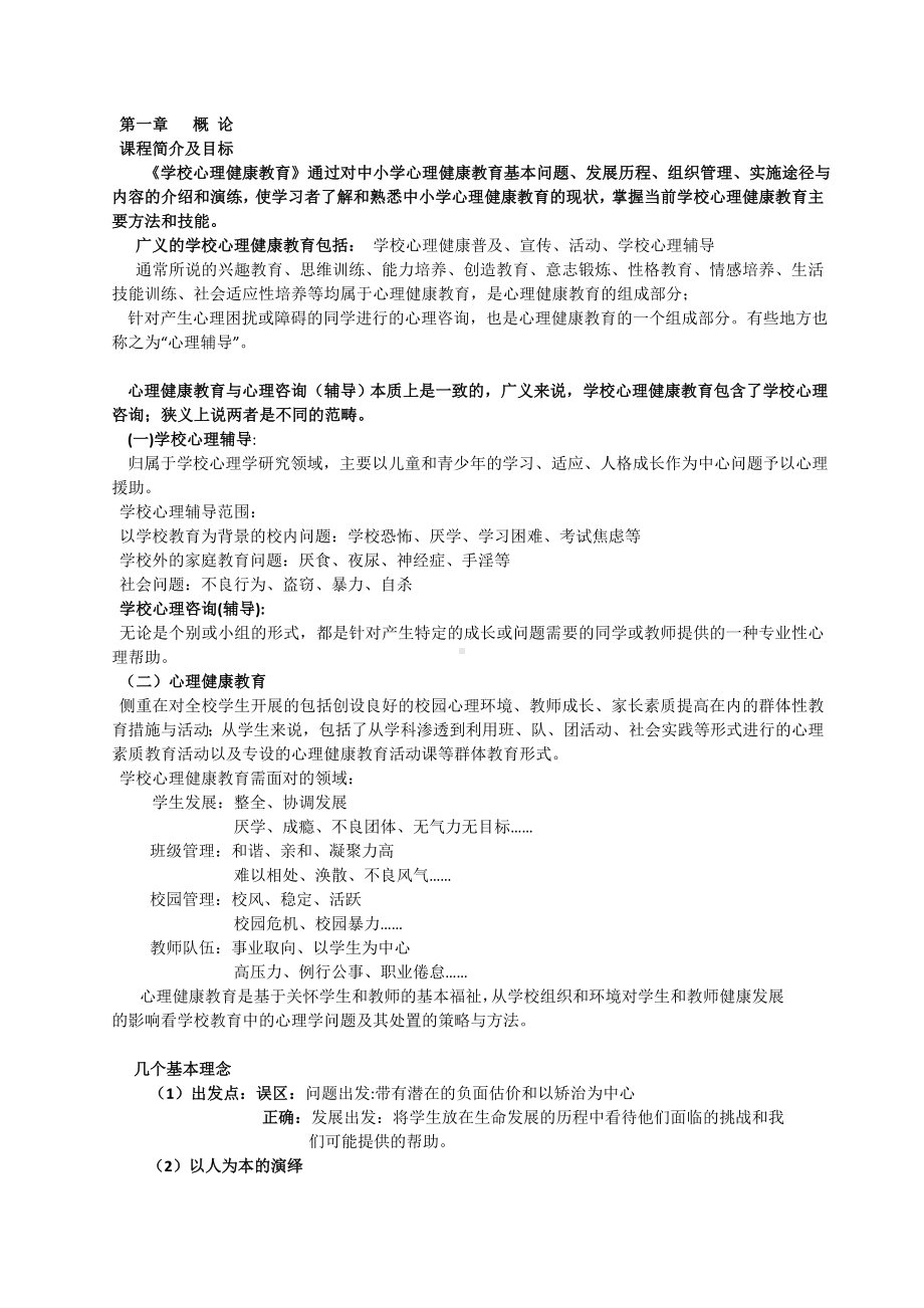 学校心理健康教育整理.doc_第1页