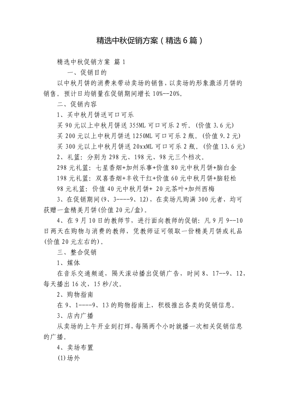 精选中秋促销方案（精选6篇）.docx_第1页