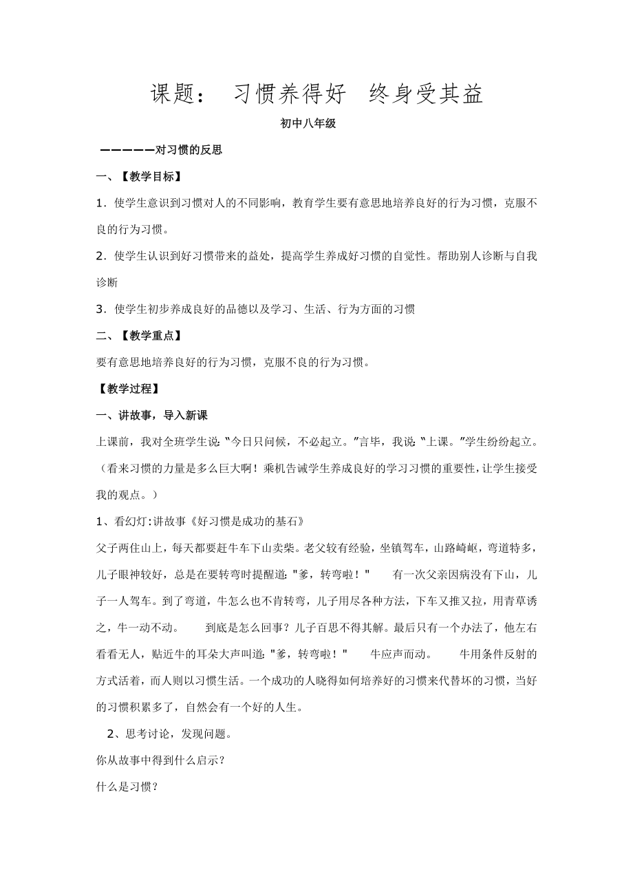 八年级心理健康教育-习惯养得好终身受其益.doc_第1页