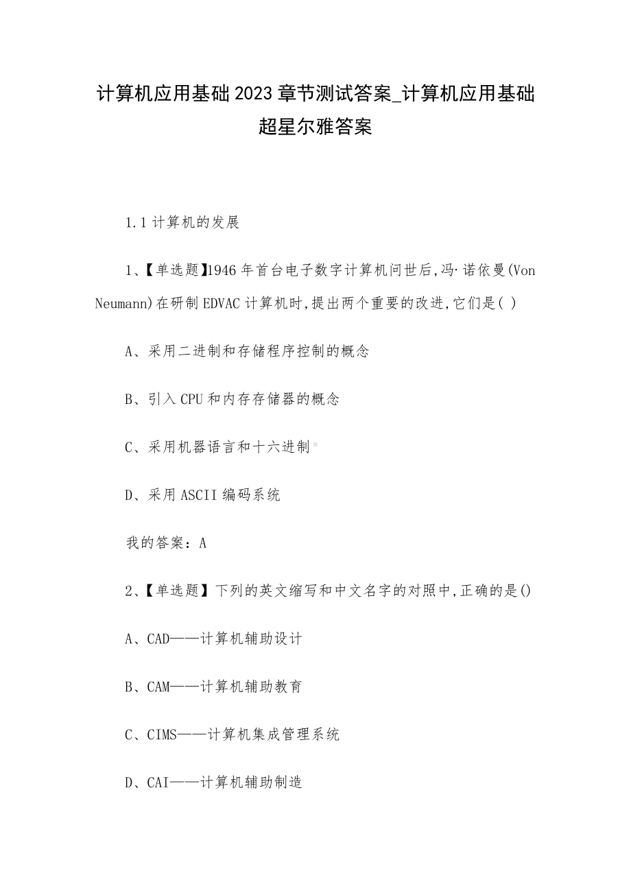 计算机应用基础2023章节测试答案-计算机应用基础超星尔雅答案.docx_第1页