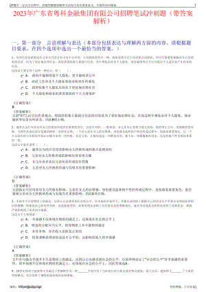 2023年广东省粤科金融集团有限公司招聘笔试冲刺题（带答案解析）.pdf