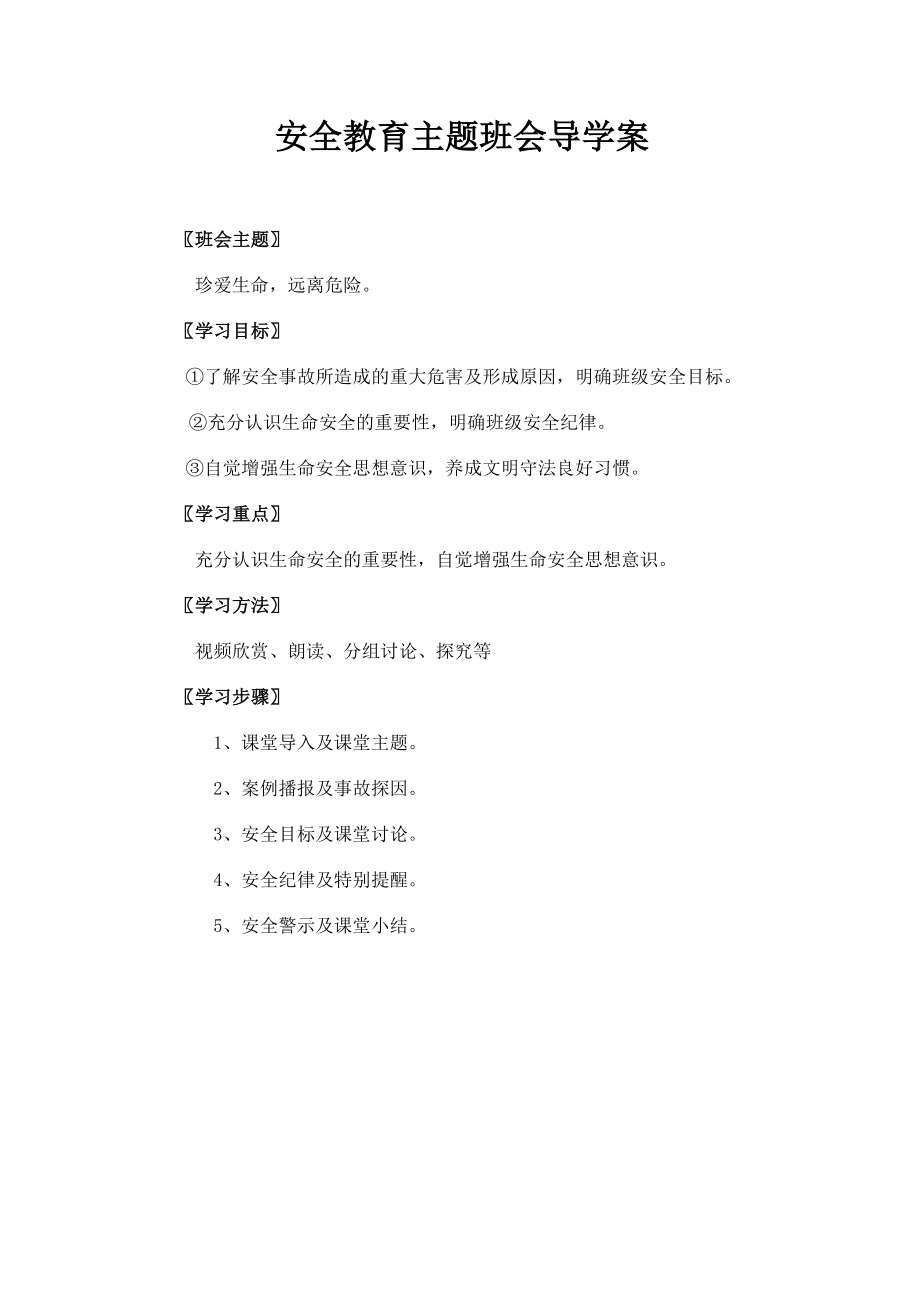 安全教育主题班会导学案.doc_第1页