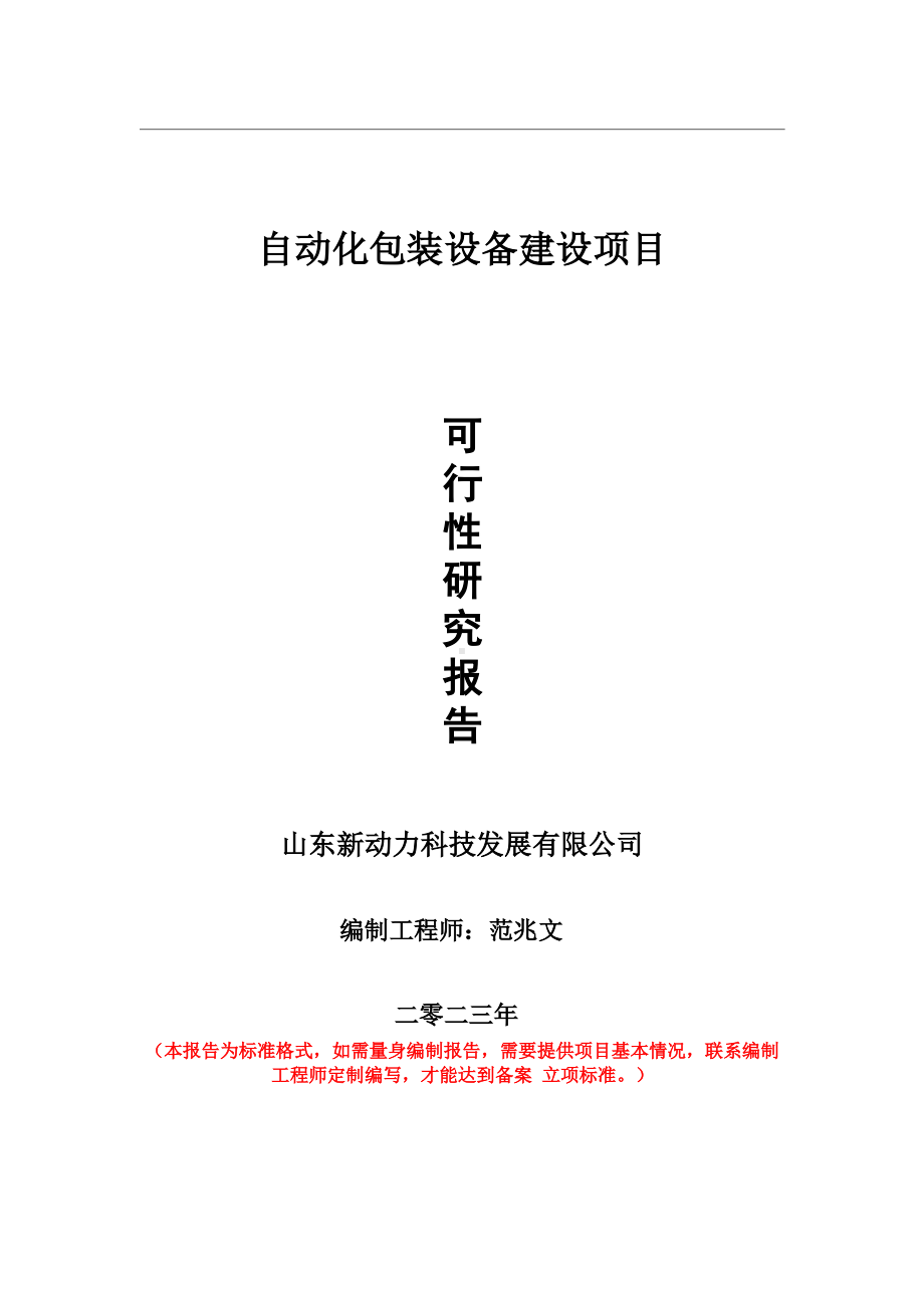 重点项目自动化包装设备建设项目可行性研究报告申请立项备案可修改案例.wps_第1页