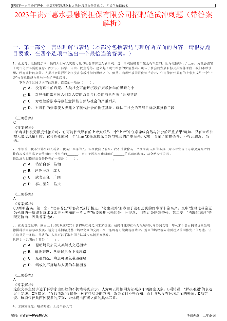 2023年贵州惠水县融资担保有限公司招聘笔试冲刺题（带答案解析）.pdf_第1页