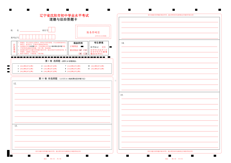 2023辽宁省沈阳市中考道法答题卡word版可以编辑 .doc_第1页