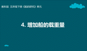 2.4《增加船的载重量》ppt课件-2023新教科版五年级下册《科学》.pptx