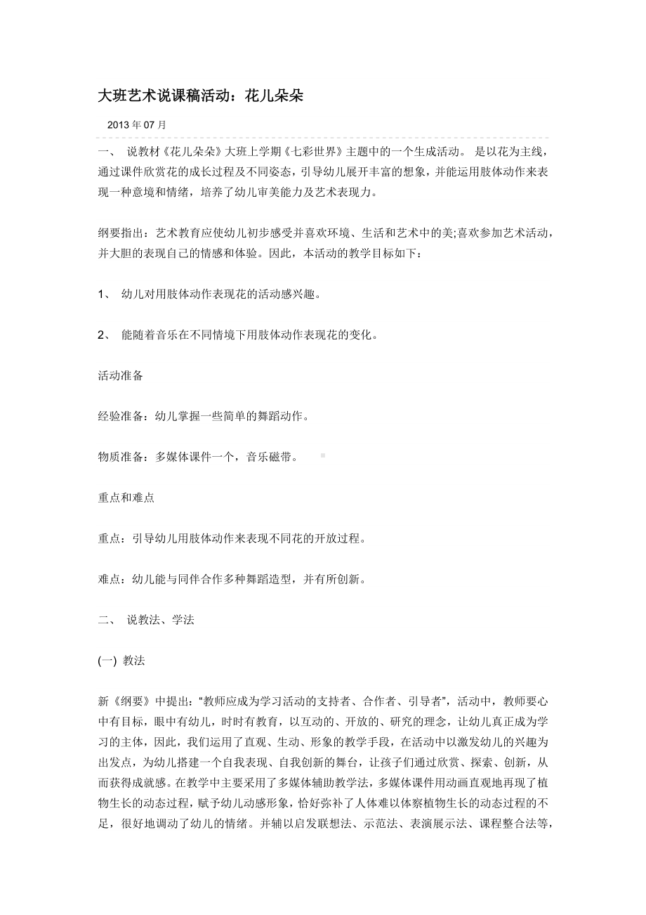 大班艺术说课稿活动.docx_第1页