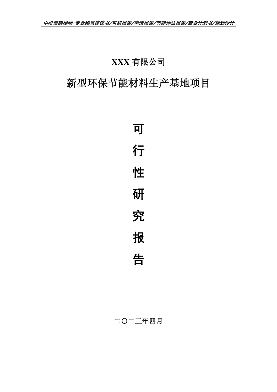 新型环保节能材料生产基地可行性研究报告建议书.doc_第1页