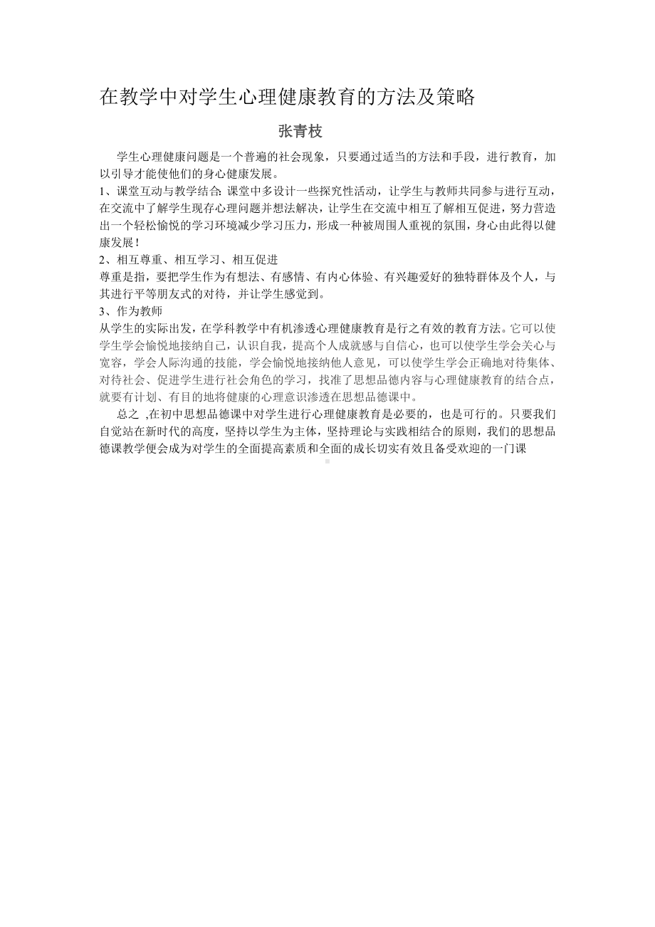 在教学中对学生心理健康教育的方法及策略.doc_第1页