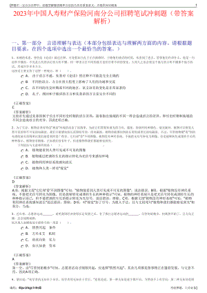 2023年中国人寿财产保险河南分公司招聘笔试冲刺题（带答案解析）.pdf