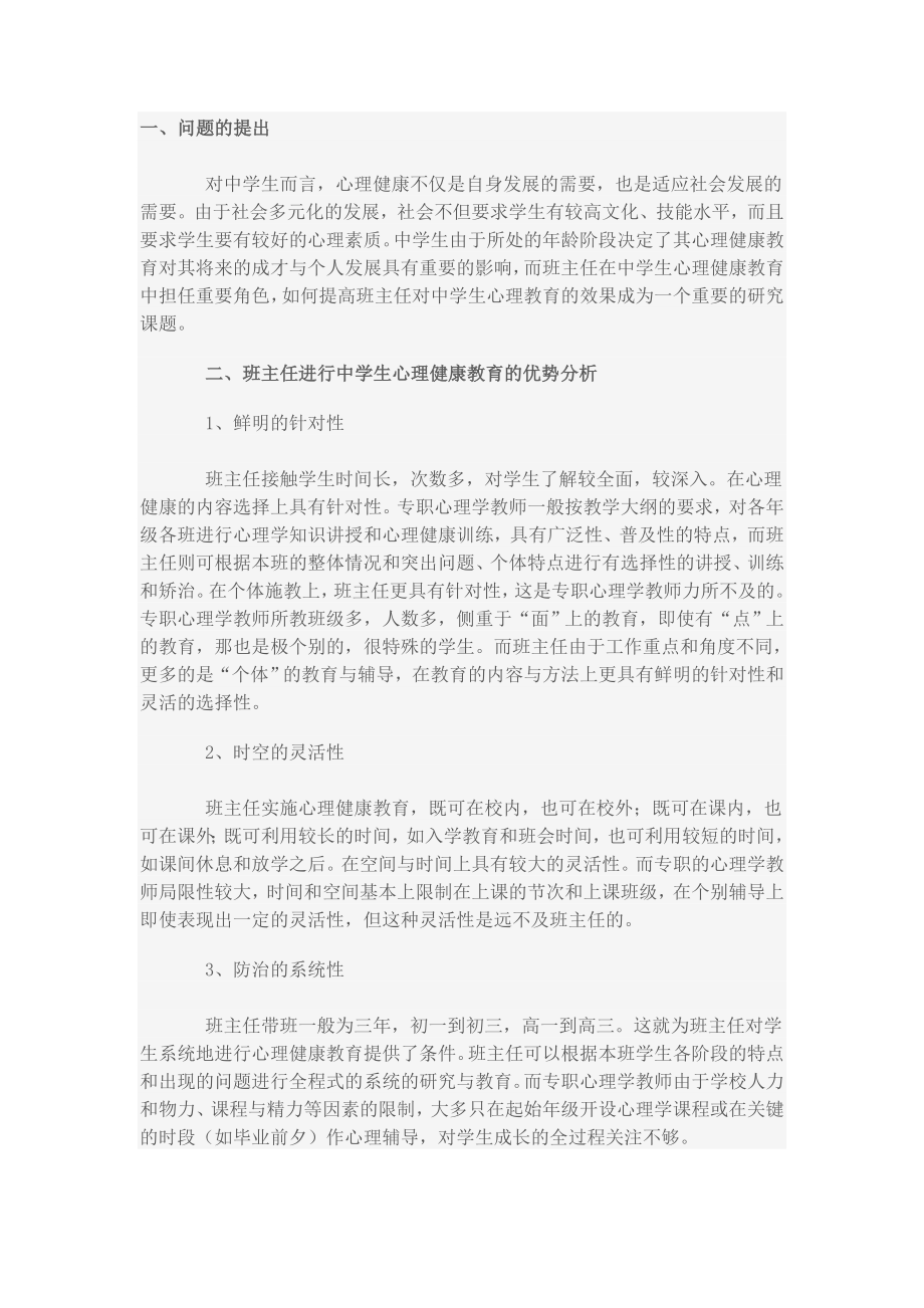 班主任实施心理健康教育的途径与方法分析.doc_第1页