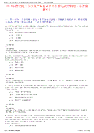 2023年湖北随州市扶贫产业有限公司招聘笔试冲刺题（带答案解析）.pdf