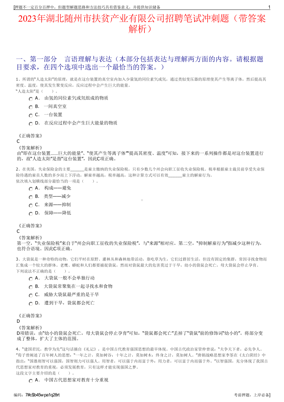 2023年湖北随州市扶贫产业有限公司招聘笔试冲刺题（带答案解析）.pdf_第1页