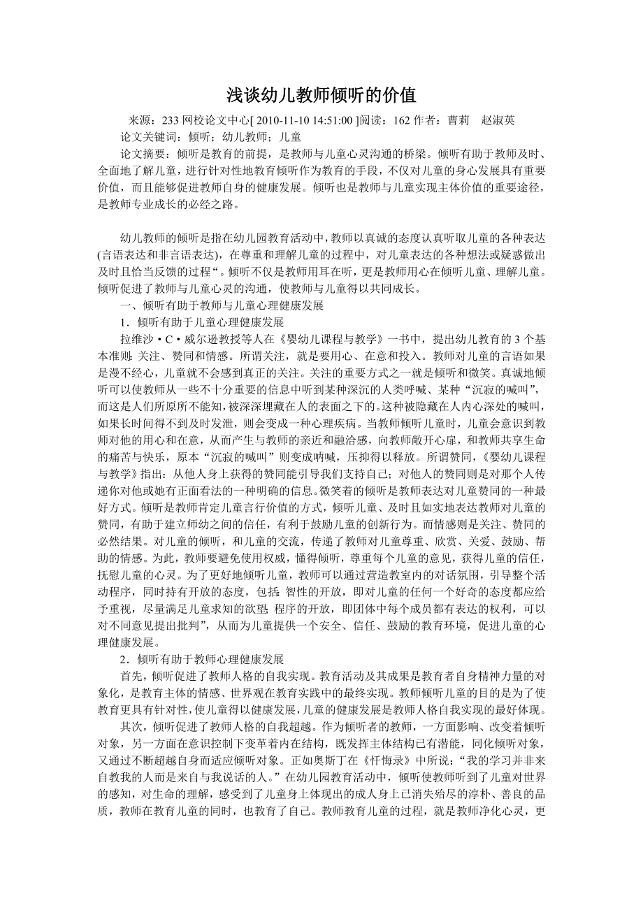 浅谈幼儿教师倾听的价值.doc_第1页