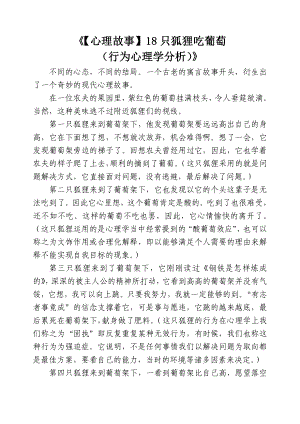 《（心理故事）18只狐狸吃葡萄（行为心理学分析）》.doc