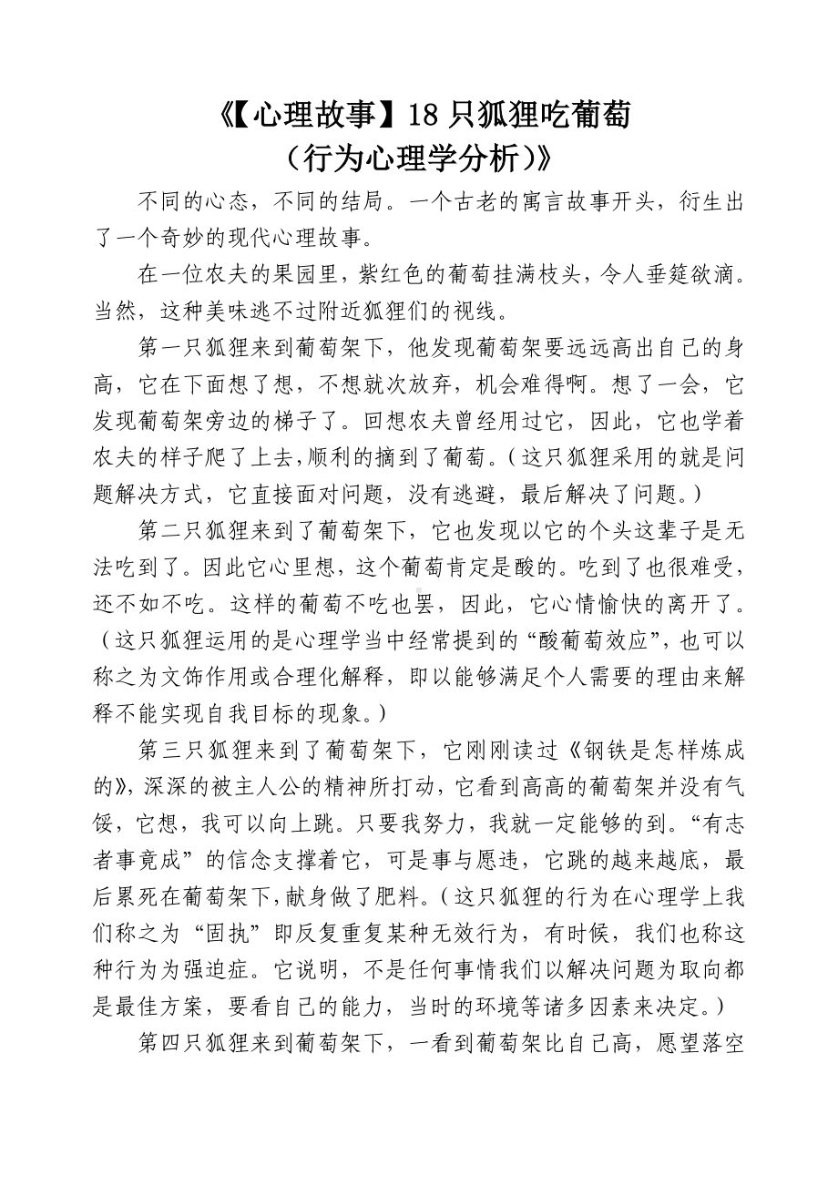 《（心理故事）18只狐狸吃葡萄（行为心理学分析）》.doc_第1页