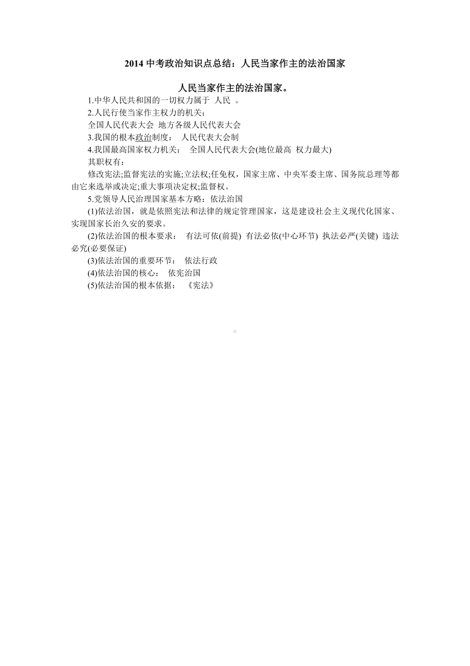 2014中考政治知识点总结.doc_第1页