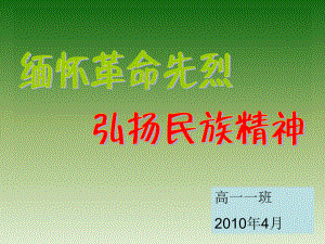 主题班会：缅怀革命先烈-弘扬民族精神.ppt