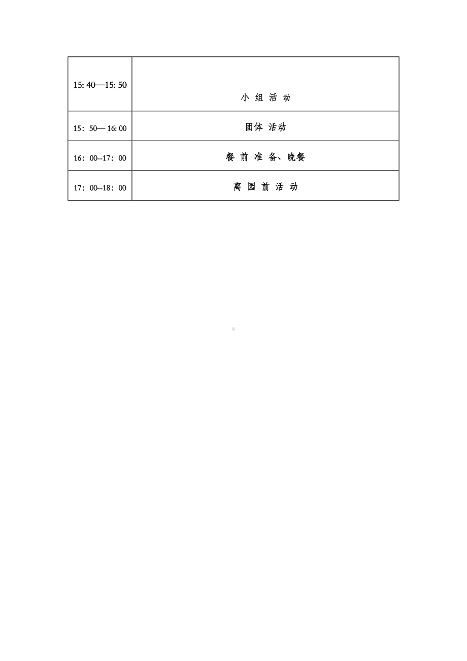 幼儿园作息时间表 (2).doc_第2页