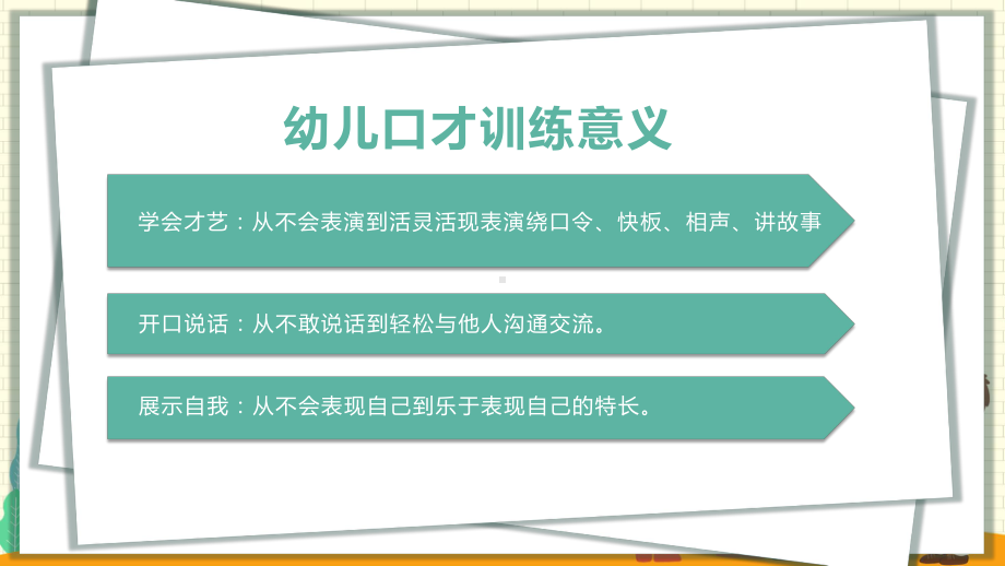 少儿口才培训训练课程教育专题（ppt）.pptx_第2页