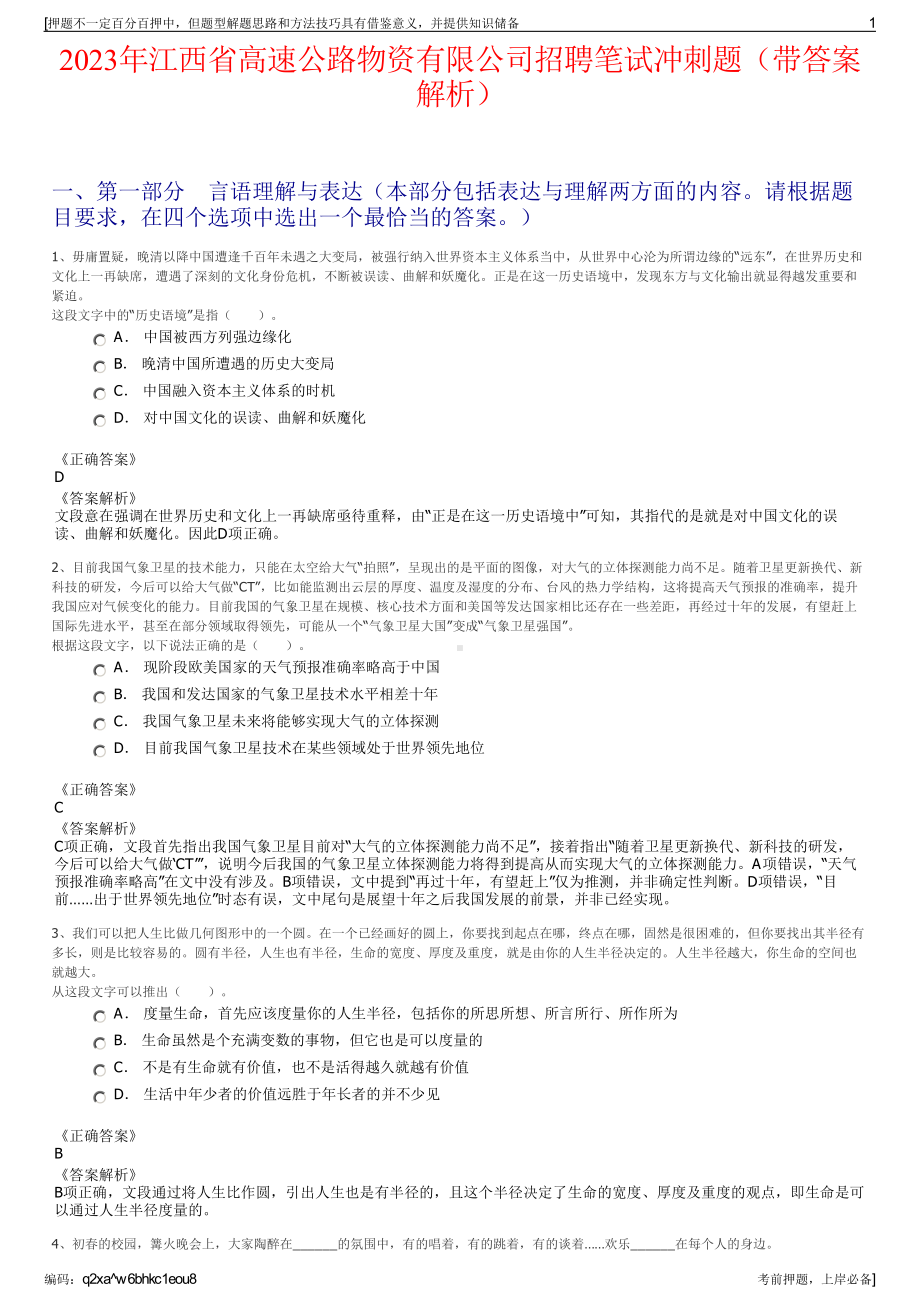 2023年江西省高速公路物资有限公司招聘笔试冲刺题（带答案解析）.pdf_第1页