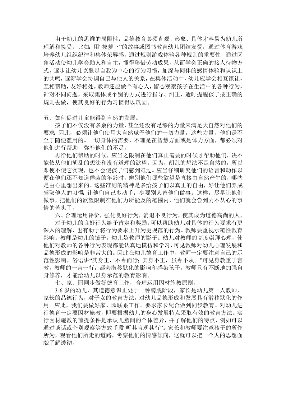 论幼儿园品德教育活动过程中需要注意的问题.doc_第2页